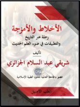 كتاب الأخلاط والأمزجة رحلة عبر التاريخ والتطبيقات في ضوء العلم الحديث