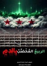 كتاب الربيع المخضب بالدم