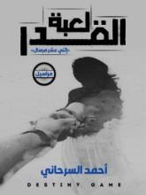 كتاب لعبة القدر