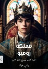رواية مملكة روميو الجزء الأول