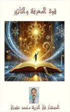 كتاب قوة الفكرة و التاثير