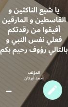 كتاب يا شيع الناكثين و القاسطين و المارقين أفيقوا من رقدتكم فعلي نفس النبي و بالتالي رؤوف رحيم بكم