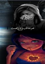 كتاب صرخه قلب في عالم الصمت