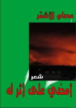 كتاب أمضي على أثر له