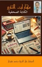 كتاب مهارات التحرير والكتابة الصحفية