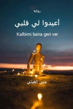 رواية أعيدوا لي قلبي