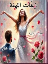 كتاب زخات اللهفة