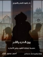 كتاب بين الحب والقدر