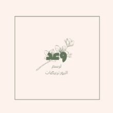 رواية انا وعد