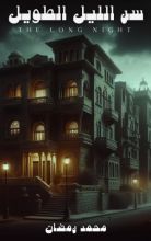 رواية سر الليل الطويل