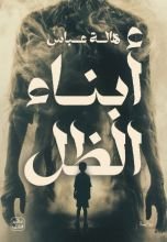 رواية أبناء الظل