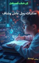 كتاب مذكرات رجل عاش وشاف