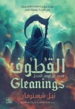 رواية القطوف