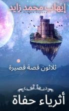 كتاب أثرياء حفاة
