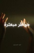 كتاب خواطر مبعثرة