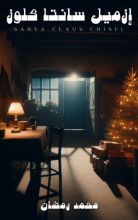 رواية إزميل سانتا كلوز
