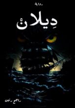 رواية ديلان