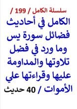 كتاب الكامل في احاديث فضائل سورة يس وتلاوتها وقراءتها علي الاموات