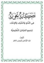 كتاب حكاية نحوية