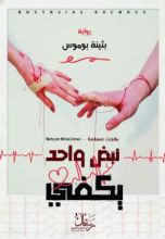 رواية نبض واحد يكفي