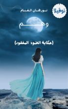 رواية وهم (حكاية الضوء المفقود)