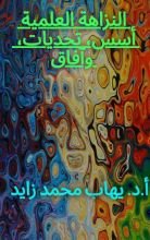 كتاب النزاهة العلمية