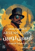 رواية لغز السدادة الكريستال