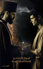 كتاب المنهاج الأرثوذكسي لقضايا الصحة النفسية