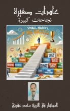 كتاب عادات صغيرة نجاحات كبيرة