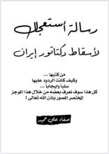 كتاب رسالة استعجال لاسقاط دكتاتور ايران