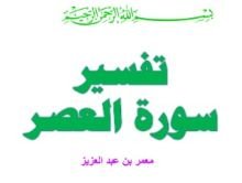 كتاب تفسير سورة العصر