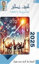 كتاب كيف تطلق مشروعا مربحا