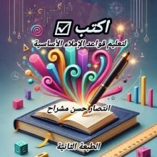 كتاب اكتب صح