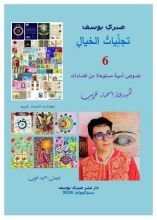كتاب تجليات الخيال