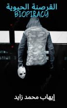 كتاب القرصنة الحيوية