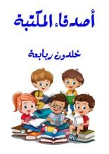 كتاب أصدقاء المكتبة