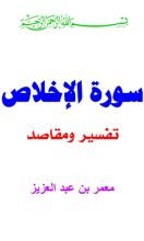 كتاب تفسير سورة الإخلاص