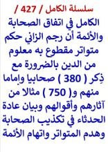 كتاب الكامل في اتفاق الصحابة والائمة ان رجم الزاني حكم متواتر مقطوع به معلوم من الدين بالضرورة