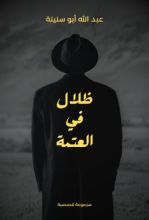 كتاب ظلال في العتمة