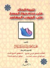 كتاب تنبيه الحائر على عدم جواز المسح على الجورب