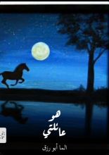 رواية هو عائلتي