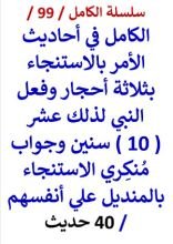 كتاب الكامل في احاديث الامر بالاستنجاء ب 3 أحجار وفعل النبي لذلك 10 سنين