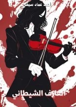 رواية العازف الشيطاني