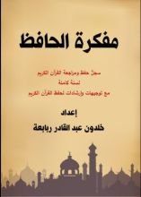 كتاب مفكرة الحافظ
