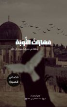 كتاب مسارات التوبة