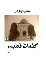 كتاب كلمات غضبى