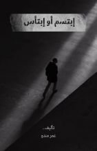 كتاب ابتسم أو إبتئس