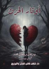 كتاب أوتار الحزن