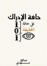 كتاب حافة الإدراك