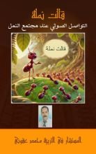 كتاب التواصل الصوتي عند النمل